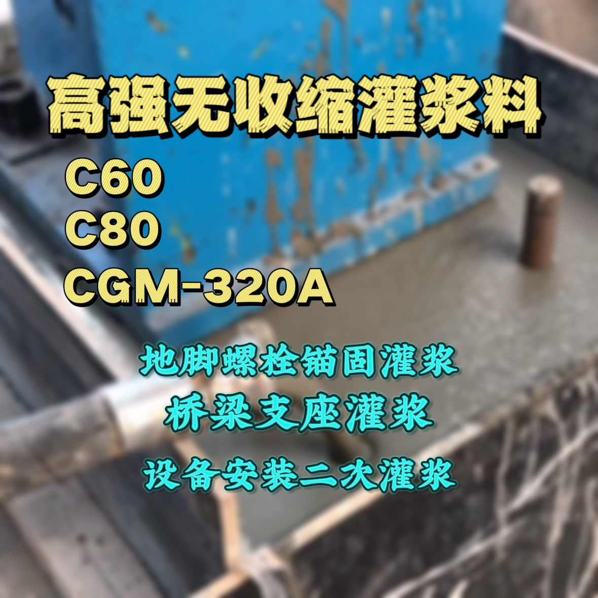 镇赉灌浆料加水多了、稀了会有什么影响？